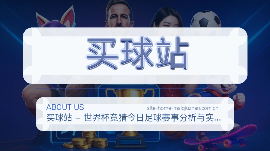 买球站关于我们赛事服务图片